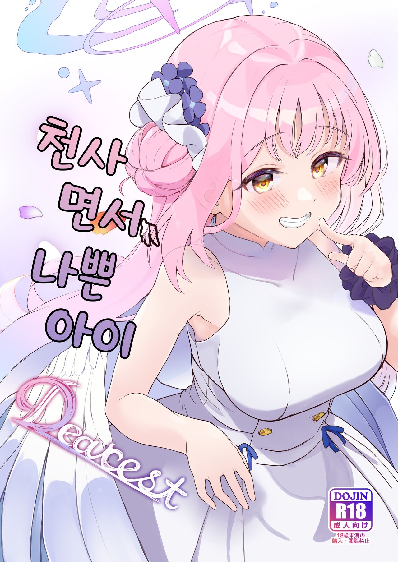 Tenshi de Warui Ko DEAREST | 천사면서 나쁜 아이 DEAREST page 1 full