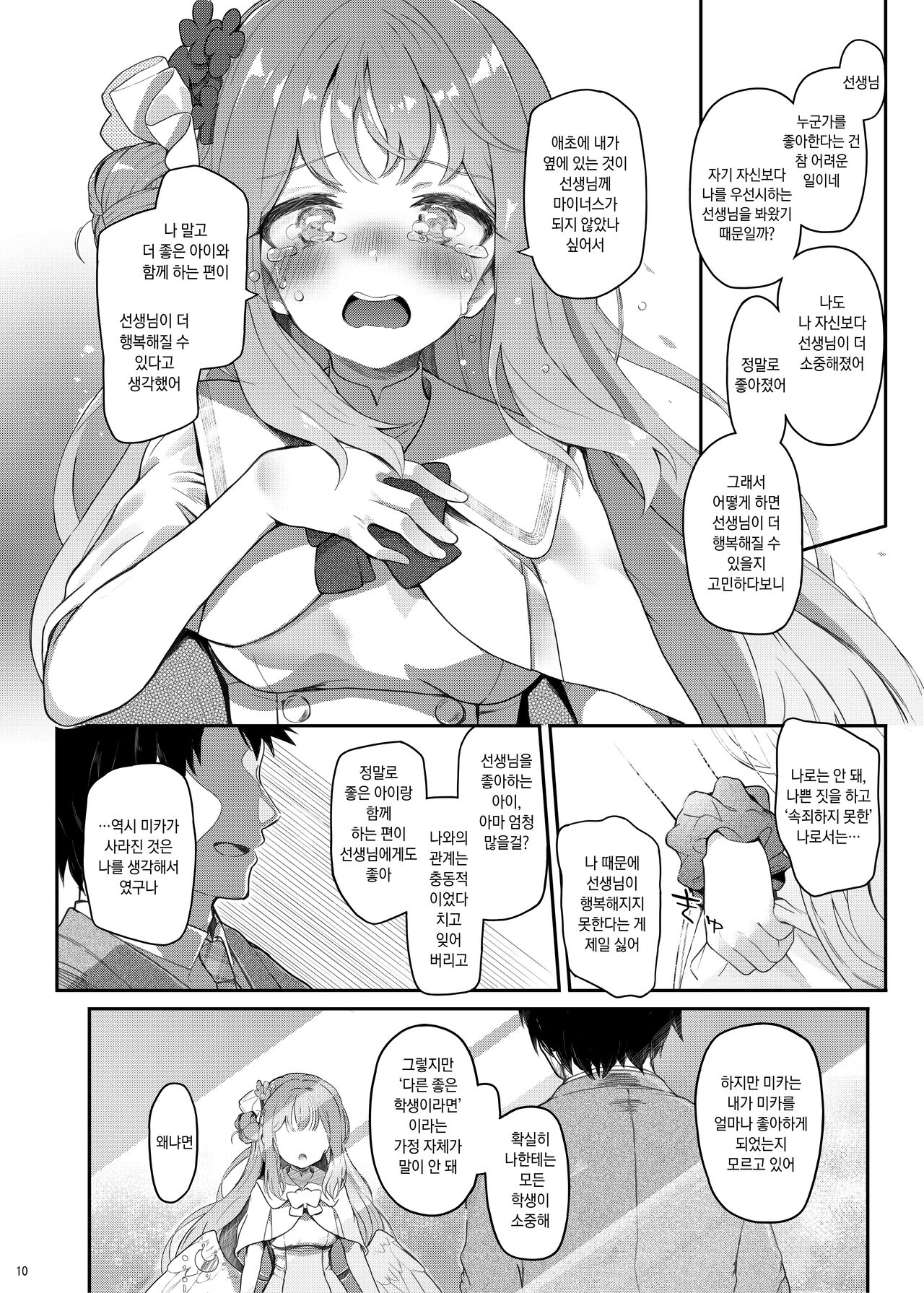 Tenshi de Warui Ko DEAREST | 천사면서 나쁜 아이 DEAREST page 9 full