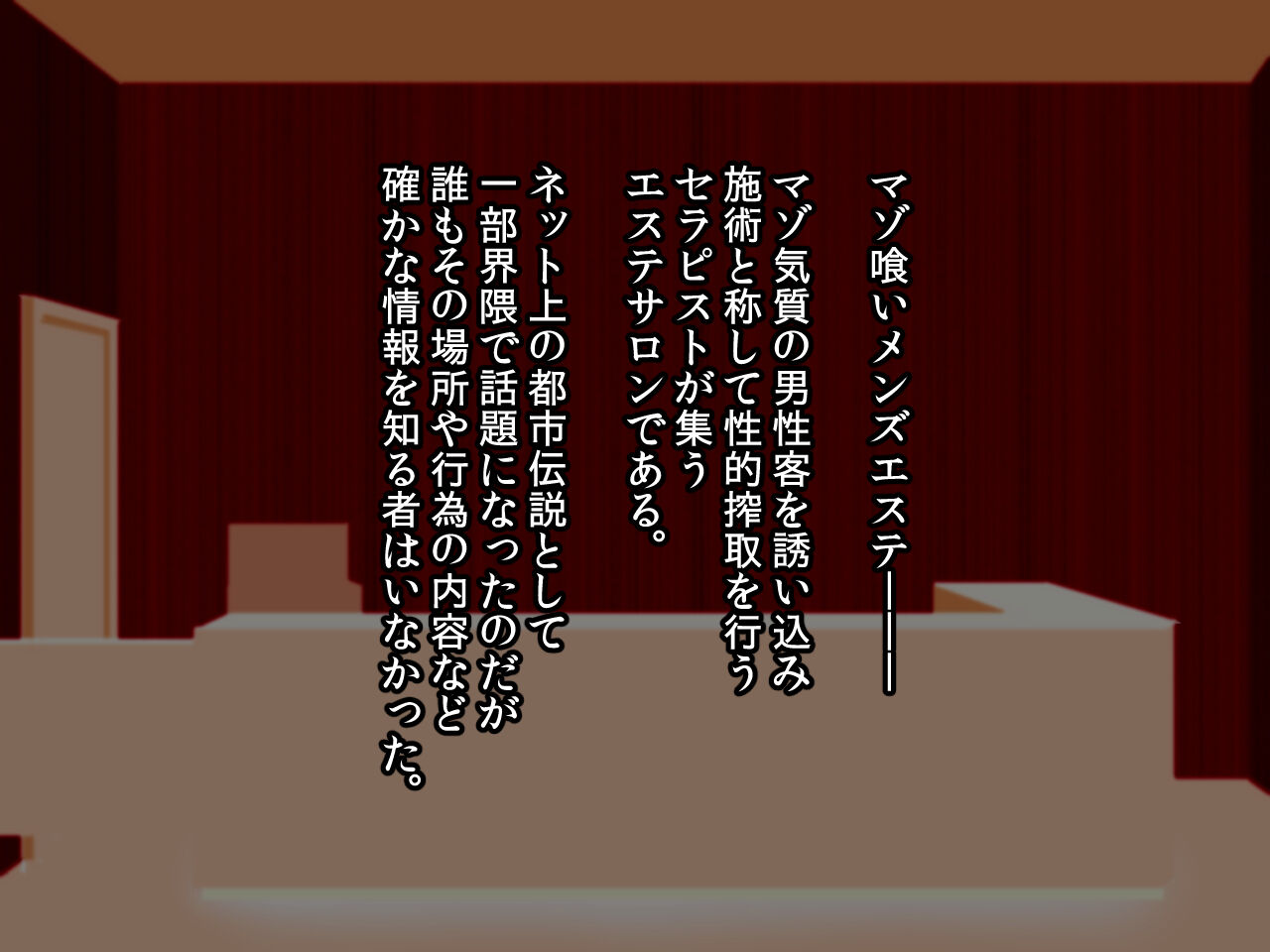 噂のマゾ喰いメンズエステ page 1 full