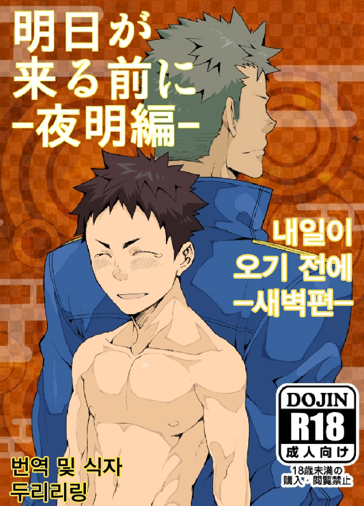 Ashita ga Kuru Mae ni -Yoake Hen- | 내일이 오기 전에 -새벽편- page 1 full