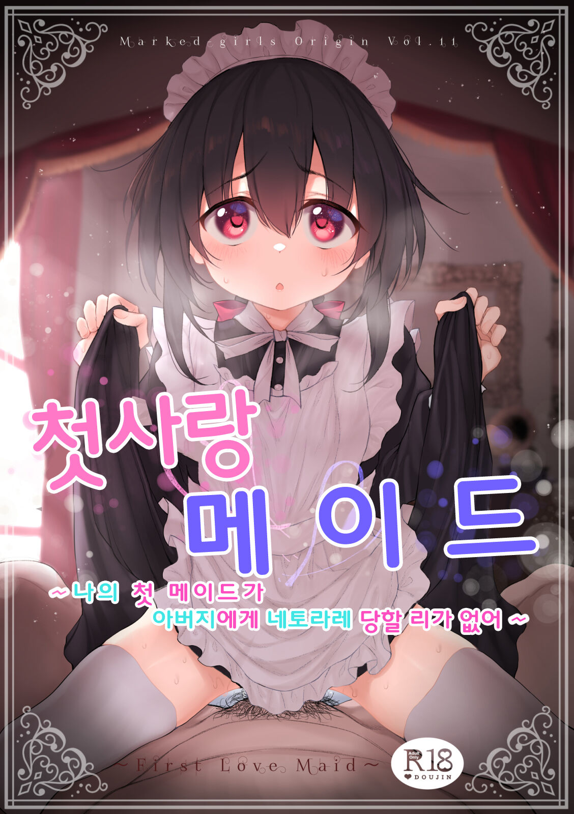 Hatsukoi Maid ~Boku no Hatsukoi Maid ga Otou-sama ni Netorareru Riyuu ga Nai~ | 첫사랑 메이드 ~ 나의 첫 메이드가 아버지에게 네토라레 당할 리가 없어 ~ page 1 full