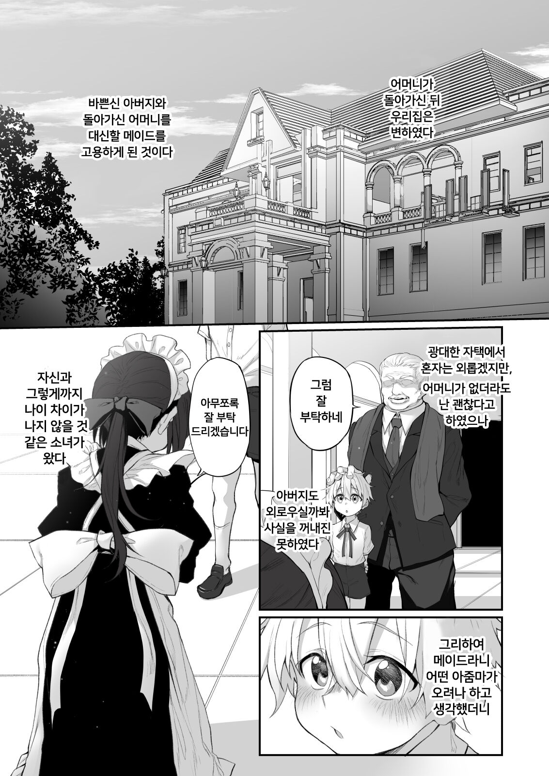 Hatsukoi Maid ~Boku no Hatsukoi Maid ga Otou-sama ni Netorareru Riyuu ga Nai~ | 첫사랑 메이드 ~ 나의 첫 메이드가 아버지에게 네토라레 당할 리가 없어 ~ page 4 full