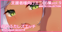 Mini CG-shuu Vol.9 "Boshi Futa Les Ecchi" | Mini CG collection Vol.9 "Futanari inxxst"