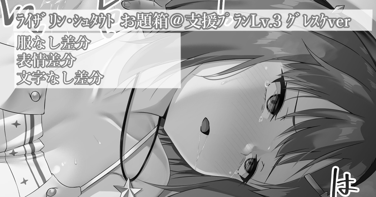 ライザリン・シュタウト お題箱＠支援プランLv.3 グレスケVer. page 1 full