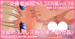 Mini CG-shuu Vol.14 "Ashi Name Futa Les Sougo Sounyuu " | Mini CG collection Vol.14 "Selfcest in the bath"