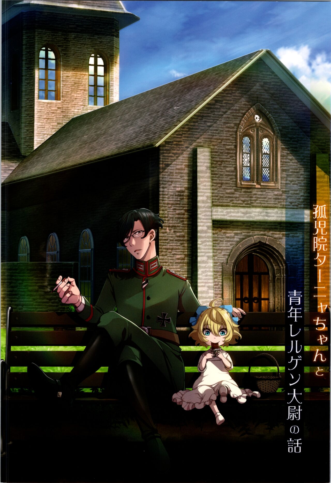 Kojiin Tanya-chan to Seinen Rerugen Taii no Hanashi + Omake-bon page 1 full