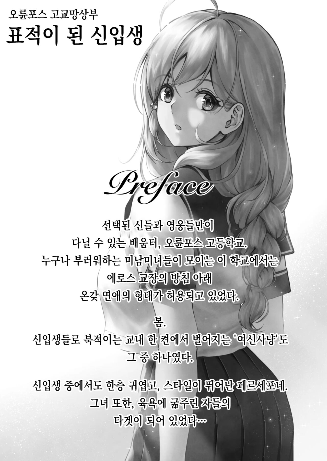 Olympus Koukou Mousou-bu Nerawareta Shinnyuusei ｜ 오륜포스 고교망상부 표적이 된 신입생 page 2 full