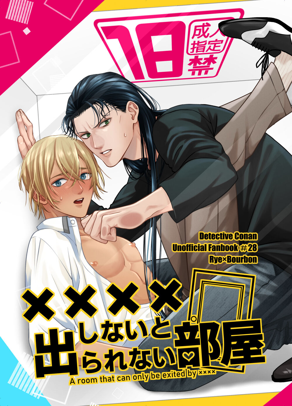 ××××しないと出られない部屋 page 1 full