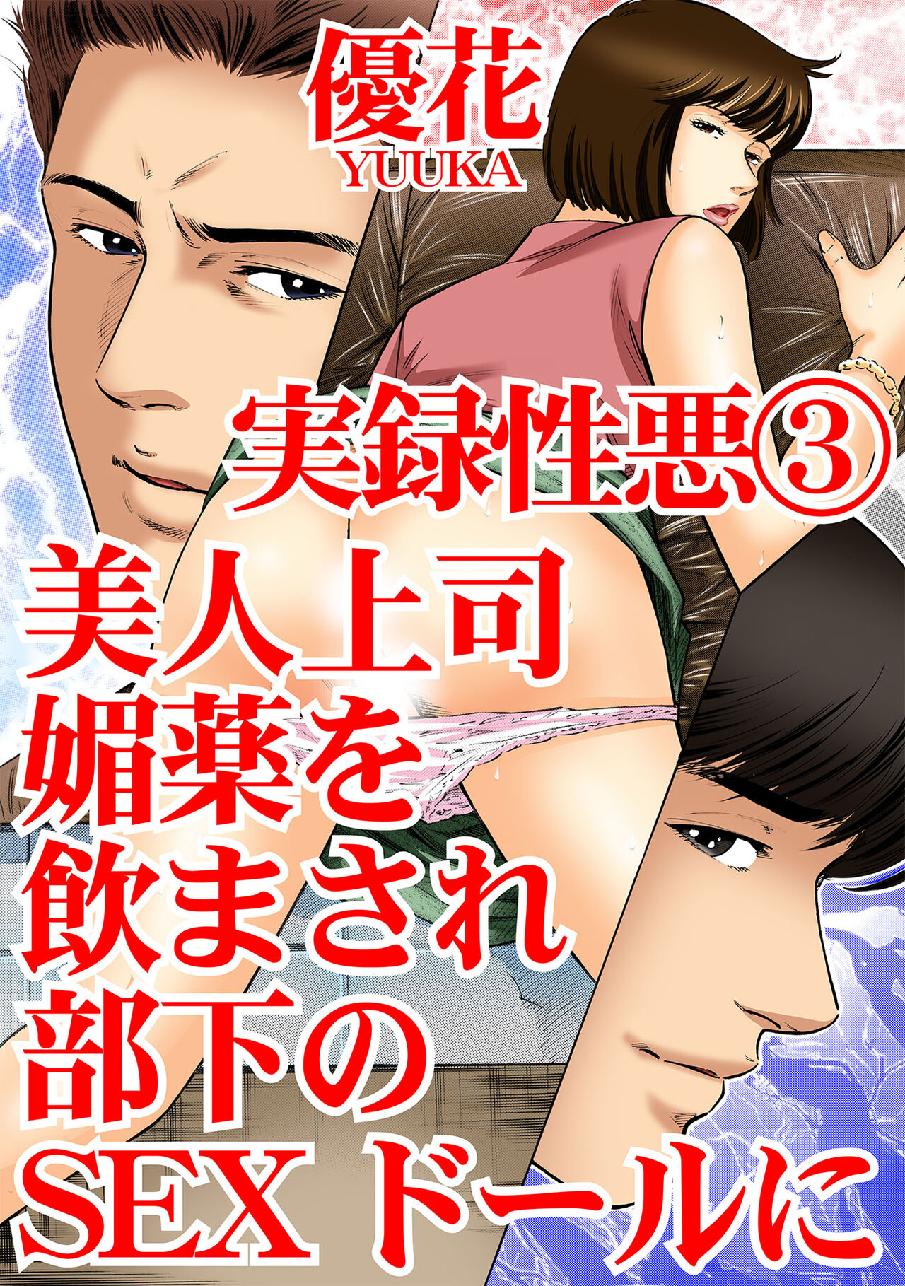 実録性悪3 美人上司 媚薬を飲まされ部下のSEXドールに page 1 full