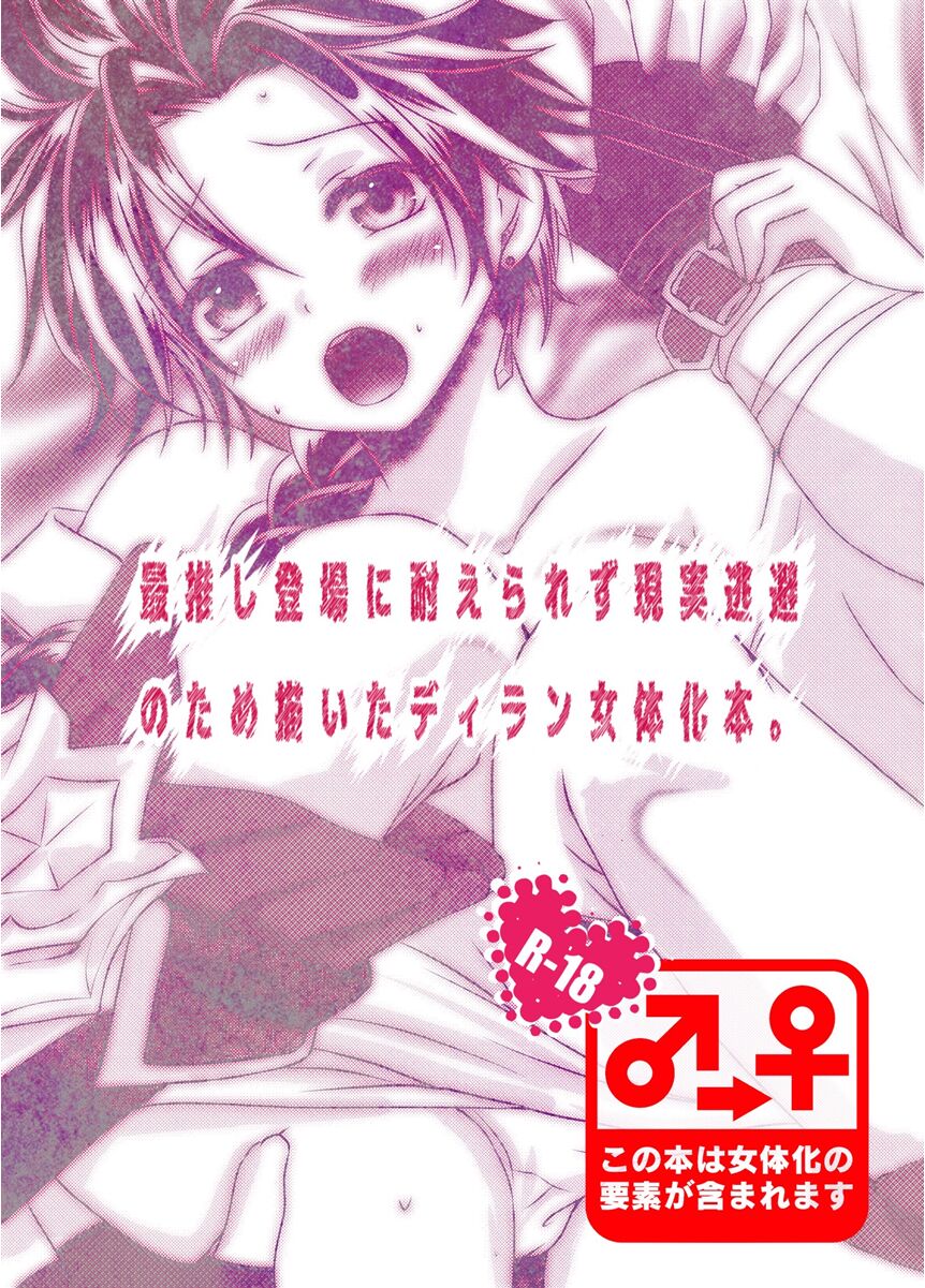 Sai Oshi Toujou ni Taerarezu Genjitsu Touhi no Tame Kaita Dylan Nyotaika Hon. page 1 full