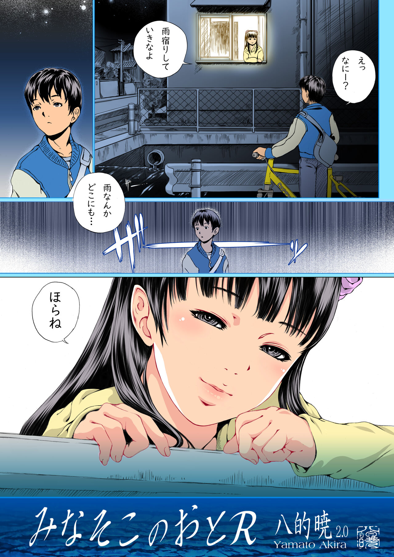 みなそこのおとR page 2 full