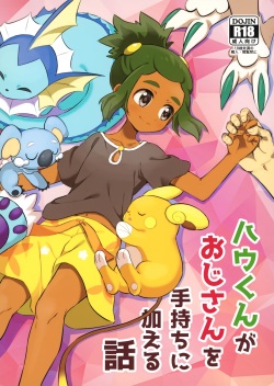 Hau-kun ga Oji-san o Temochi ni Kuwaeru Hanashi