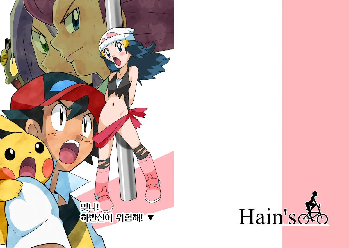 Hikari! Kahanshin ga Pinch! | 빛나! 하반신이 위험해! page 1 full