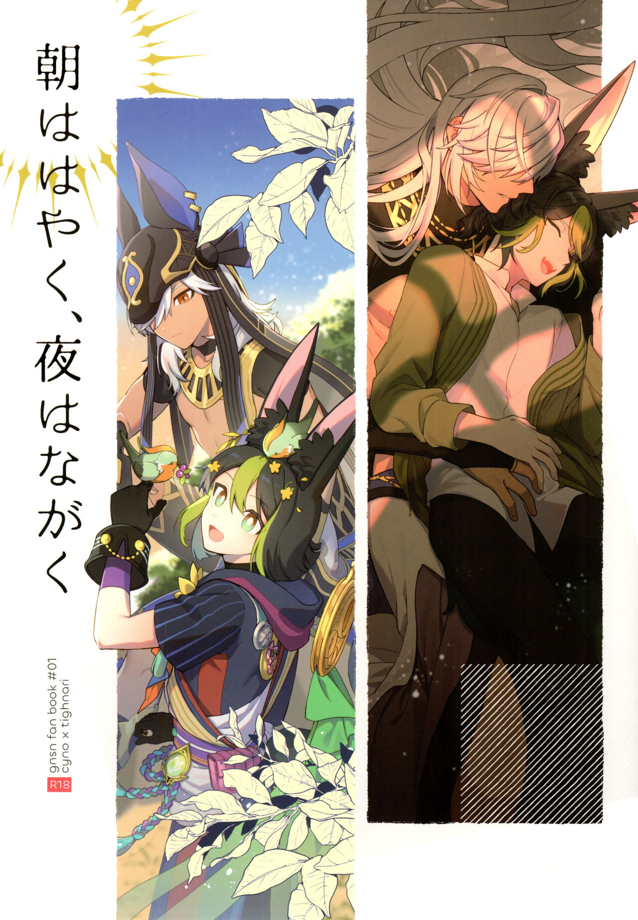 Asa wa hayaku, yoru wa nagaku page 1 full