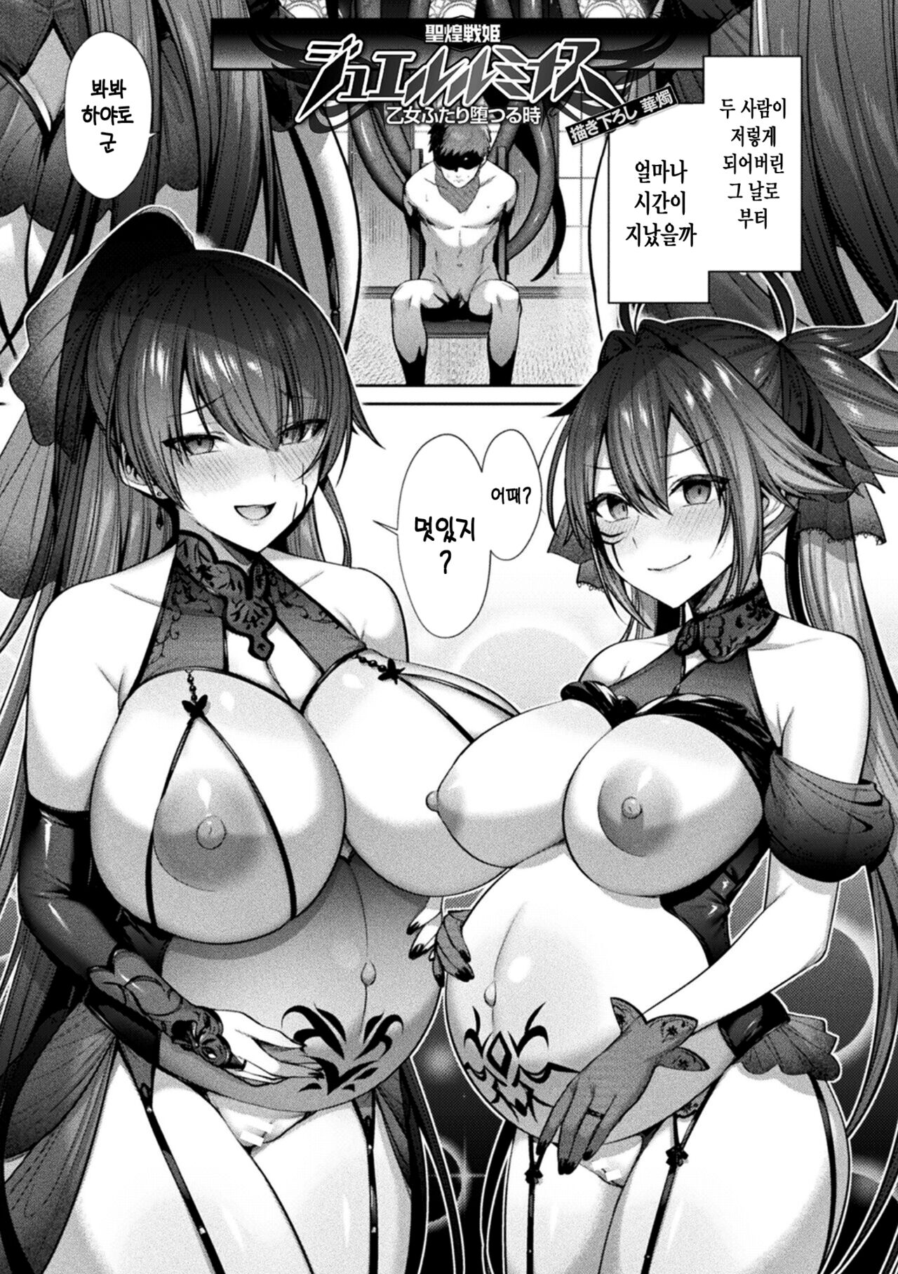 Seikou Senki Jewel Luminous Otome Futari Otsuru Toki | 성황전희 쥬얼 루미너스 두명의 처녀가 타락할때 최종이야기 page 1 full