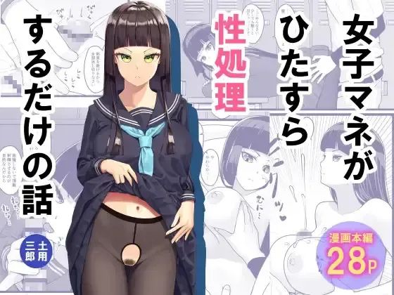 Joshi Mane ga Hitasura Seishori suru dake no Hanashi page 1 full