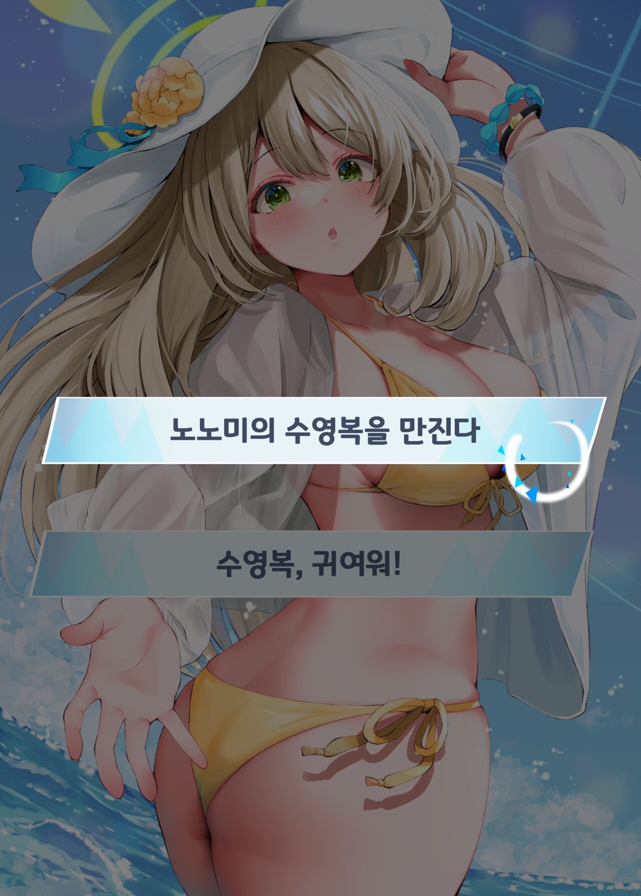 Mizugi demo Warui Ko Nonomi | 수영복으로도 나쁜 아이 노노미 page 8 full