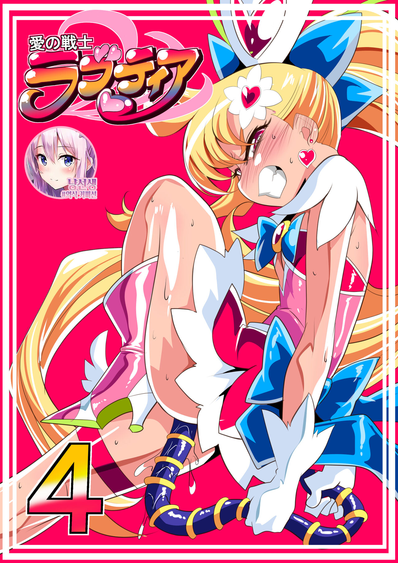Ai No Senshi Love Tear 4  | 사랑의 전사 러브티아 4 page 2 full