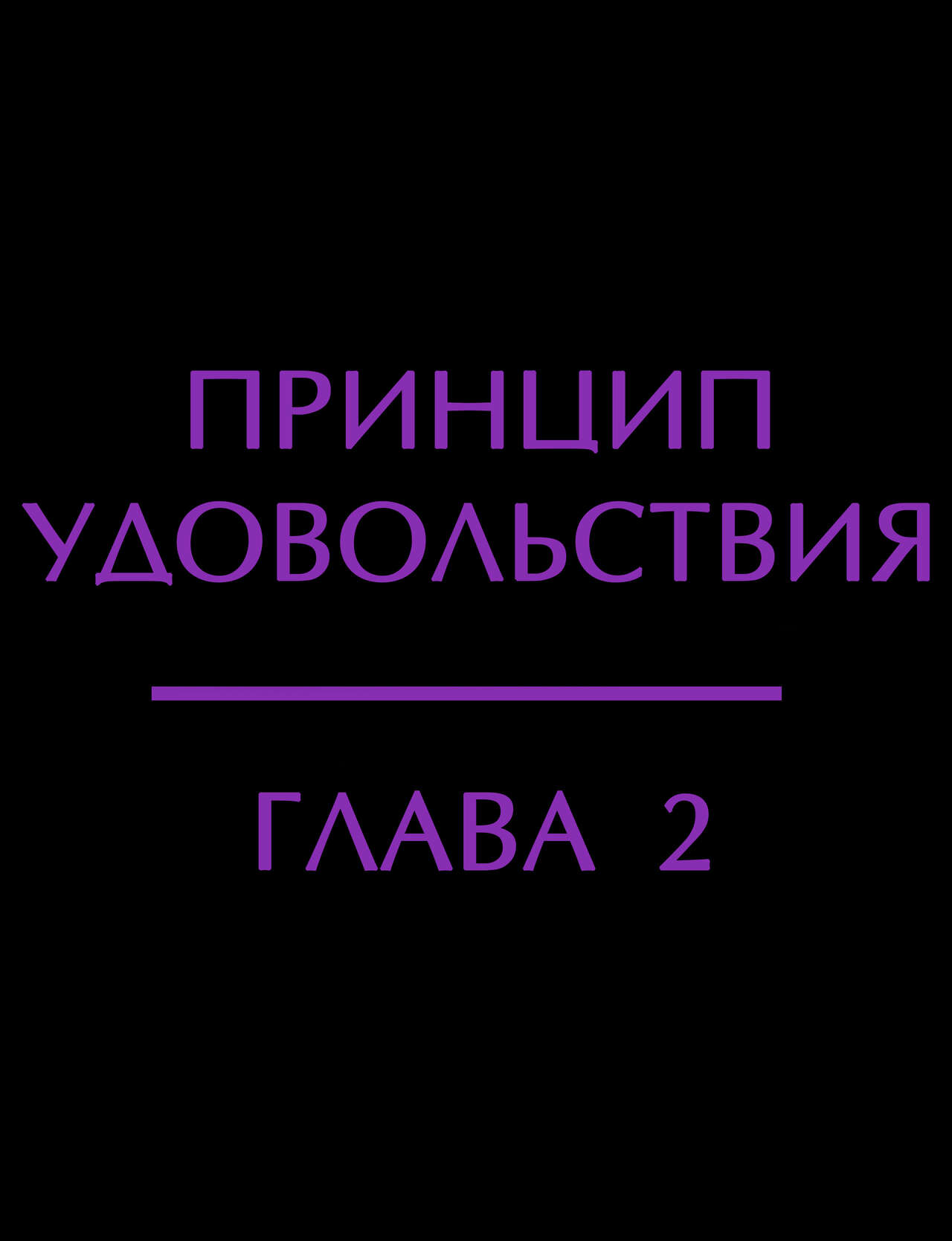 Pleasure principle 2 + Interlude 2 / Принцип удовольствия: Глава 2 + Интерлюдия 2 page 2 full