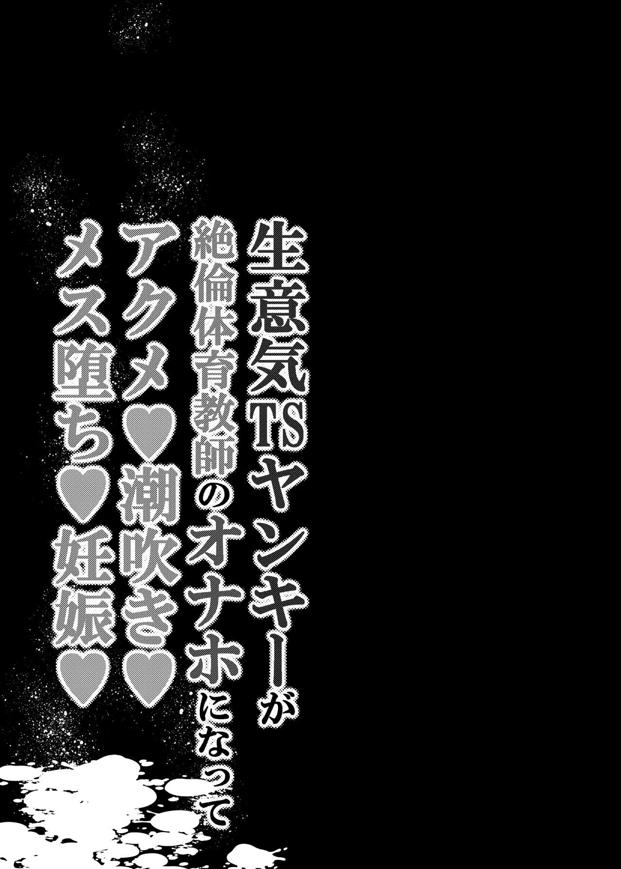 Namaiki TS Yankee ga Zetsurin Taiiku Kyoushi no Onaho ni natte Akume Shiofuki Mesu Ochi Ninshin! page 2 full