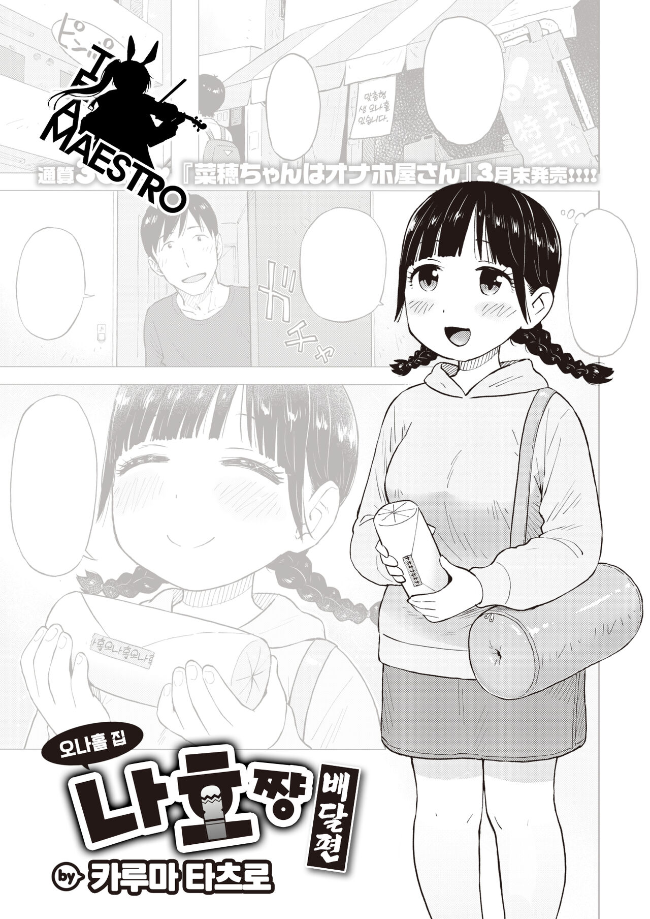 Naho-chan wa Onahoya-san Demae Hen | 오나홀 집 나호쨩 배달편 page 1 full