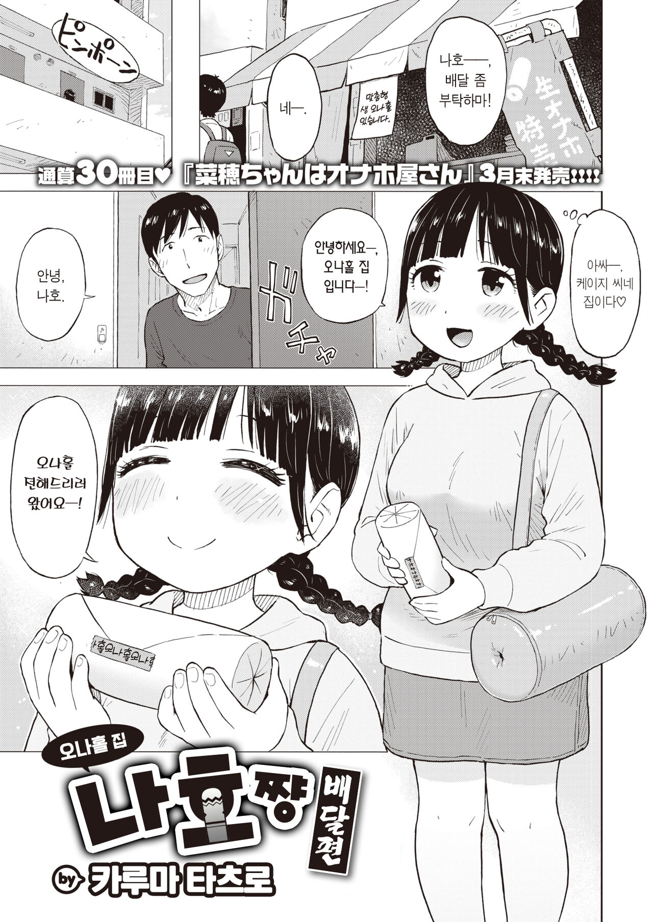 Naho-chan wa Onahoya-san Demae Hen | 오나홀 집 나호쨩 배달편 page 2 full