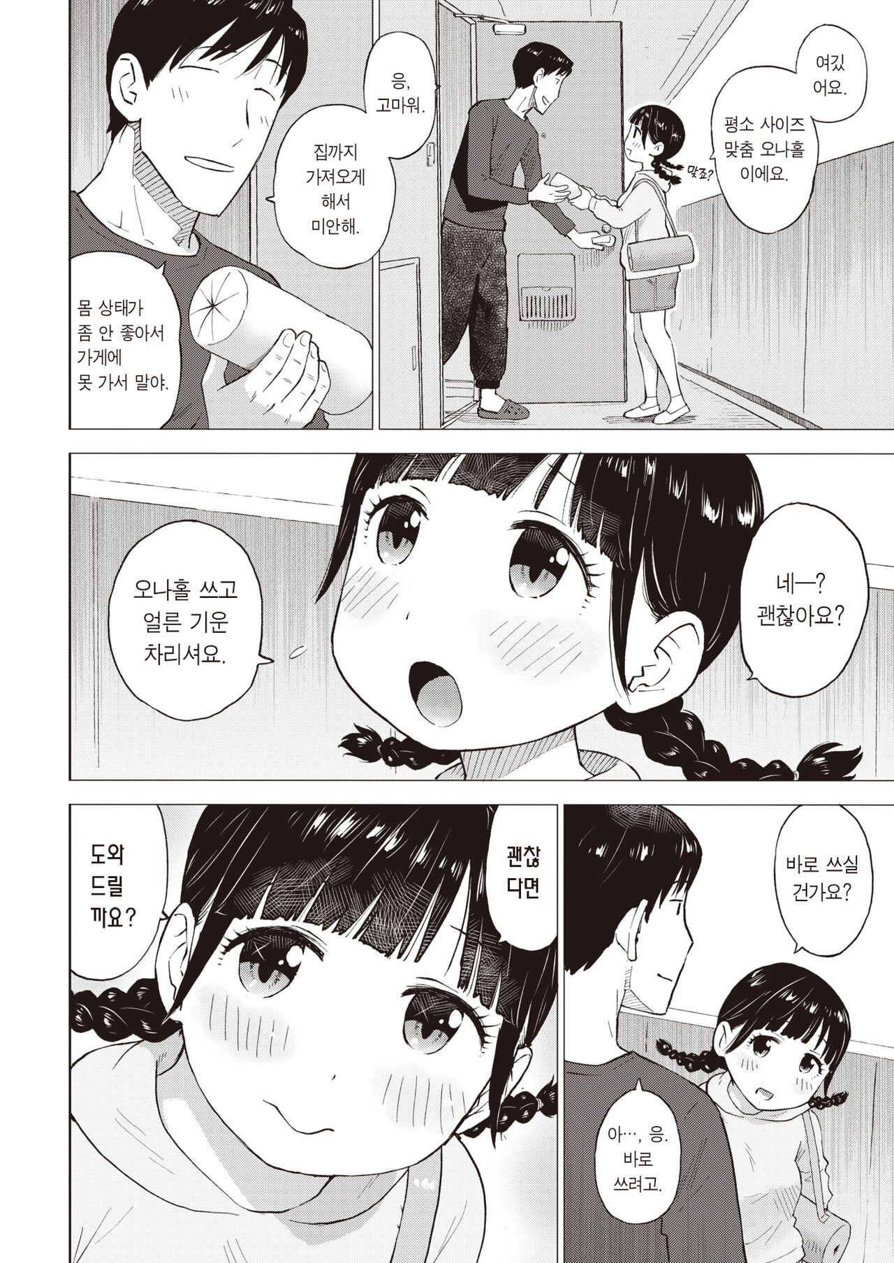 Naho-chan wa Onahoya-san Demae Hen | 오나홀 집 나호쨩 배달편 page 3 full
