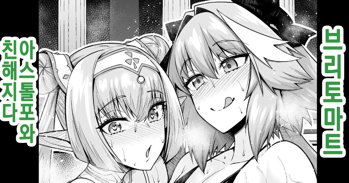 Britomart, Astolfo to Nakayoku naru | 브리토마트, 아스톨포와 친해지다 page 1 full