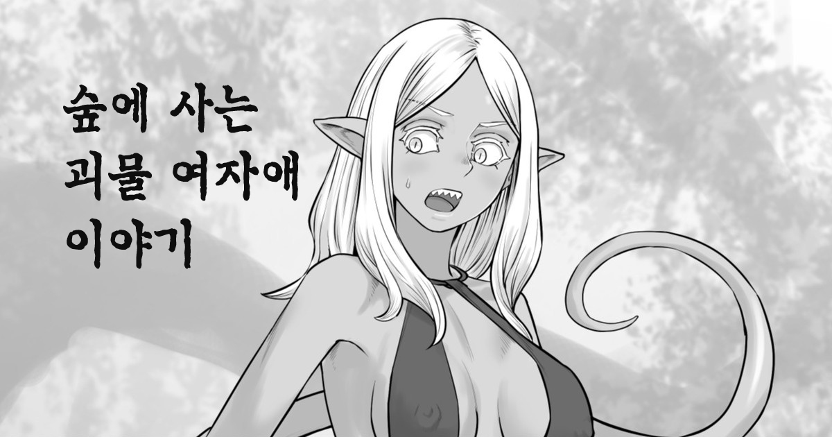 Mori ni Sumu Kaibutsu no Onnanoko no Hanashi | 숲에 사는 괴물 여자애 이야기 page 1 full
