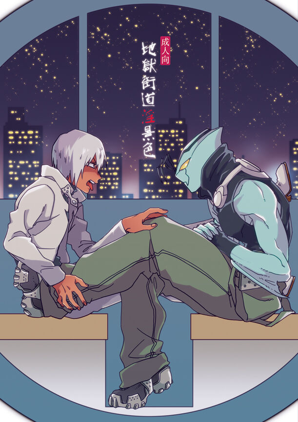 地獄街道淫景色 page 1 full