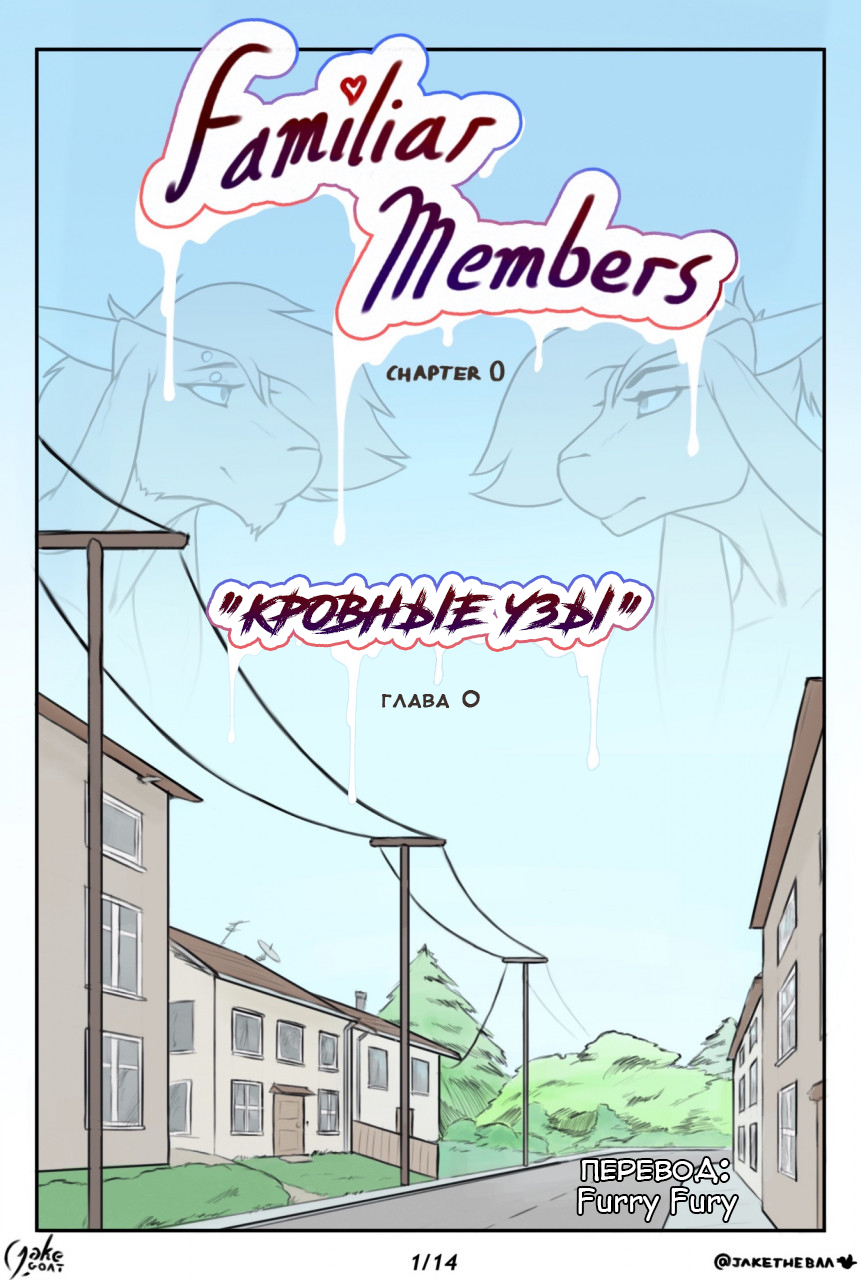 Familiar Members  | Кровные Узы: Глава 0 page 1 full