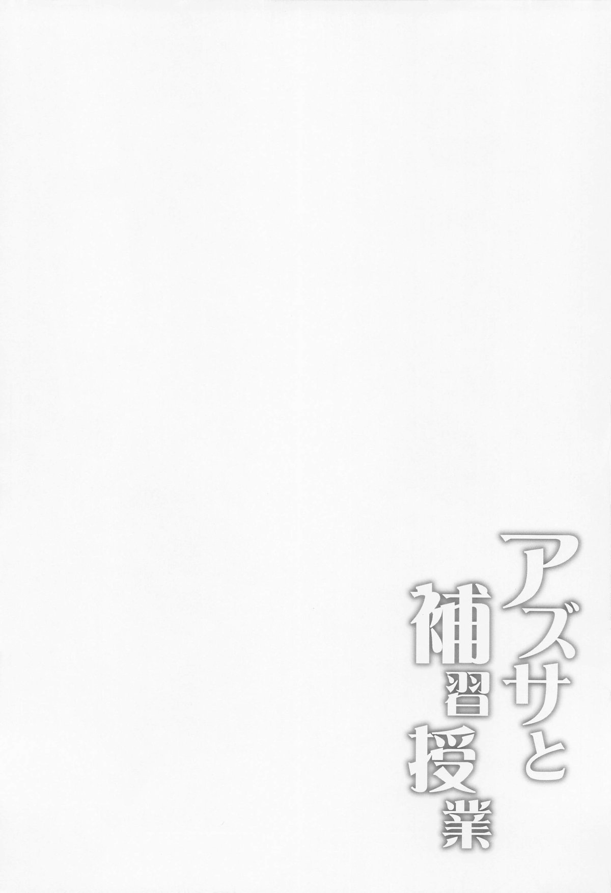 Azusa to Hoshuu Jugyou page 3 full