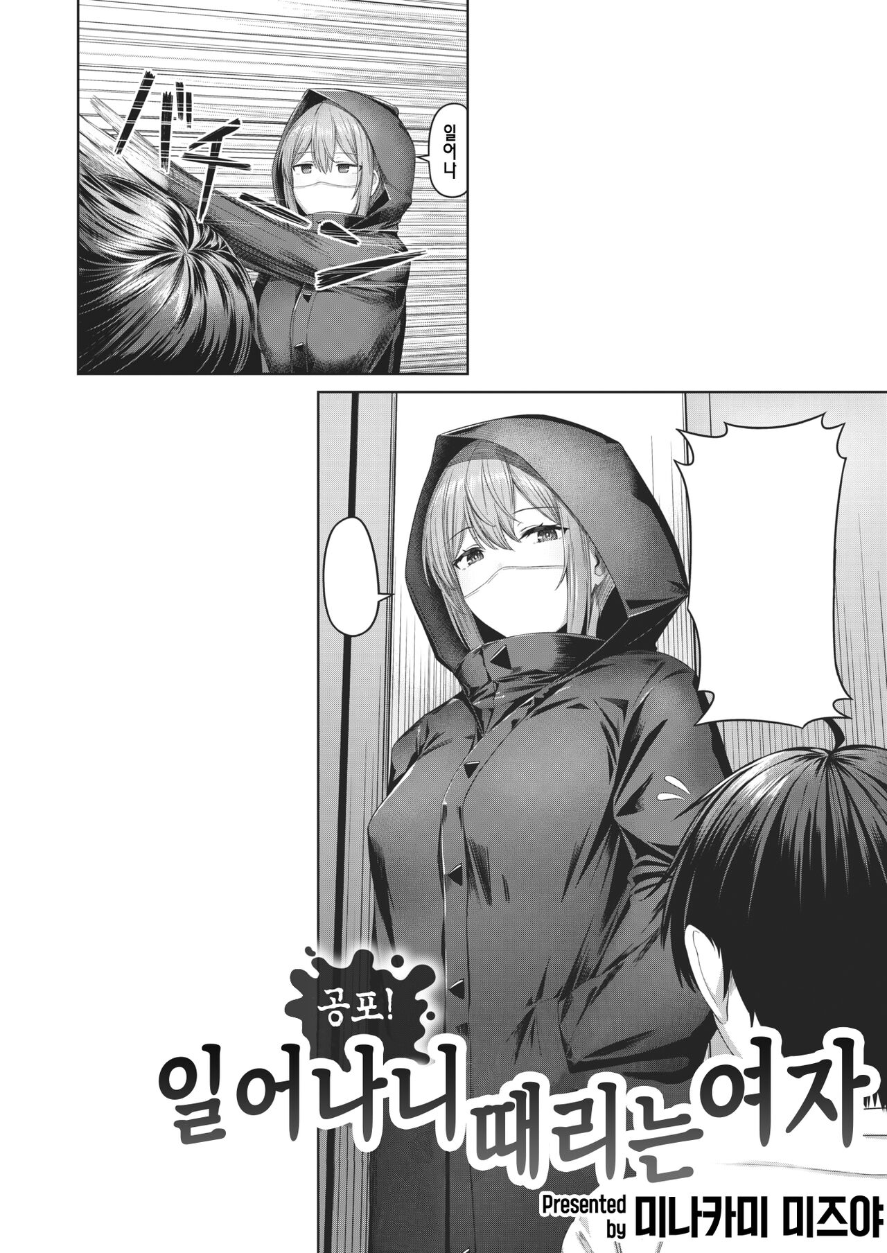 Kyoufu! Neoki Binta Onna | 공포! 일어나니 때리는 여자 page 1 full