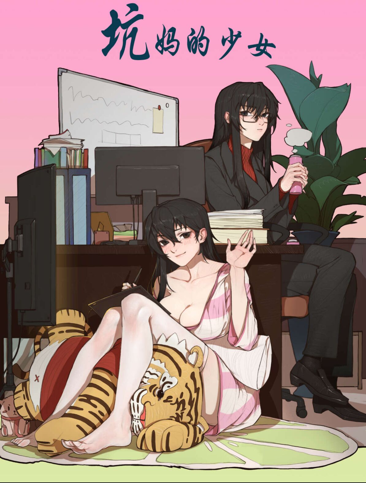 坑妈的少女 page 1 full