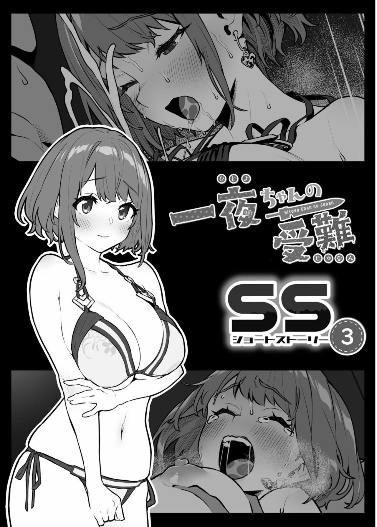 Hitoyo-chan no Junan Short Story 3 page 1 full