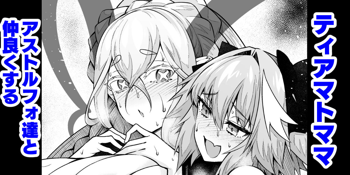 Tiamat, Astolfo to Nakayoku Suru page 1 full