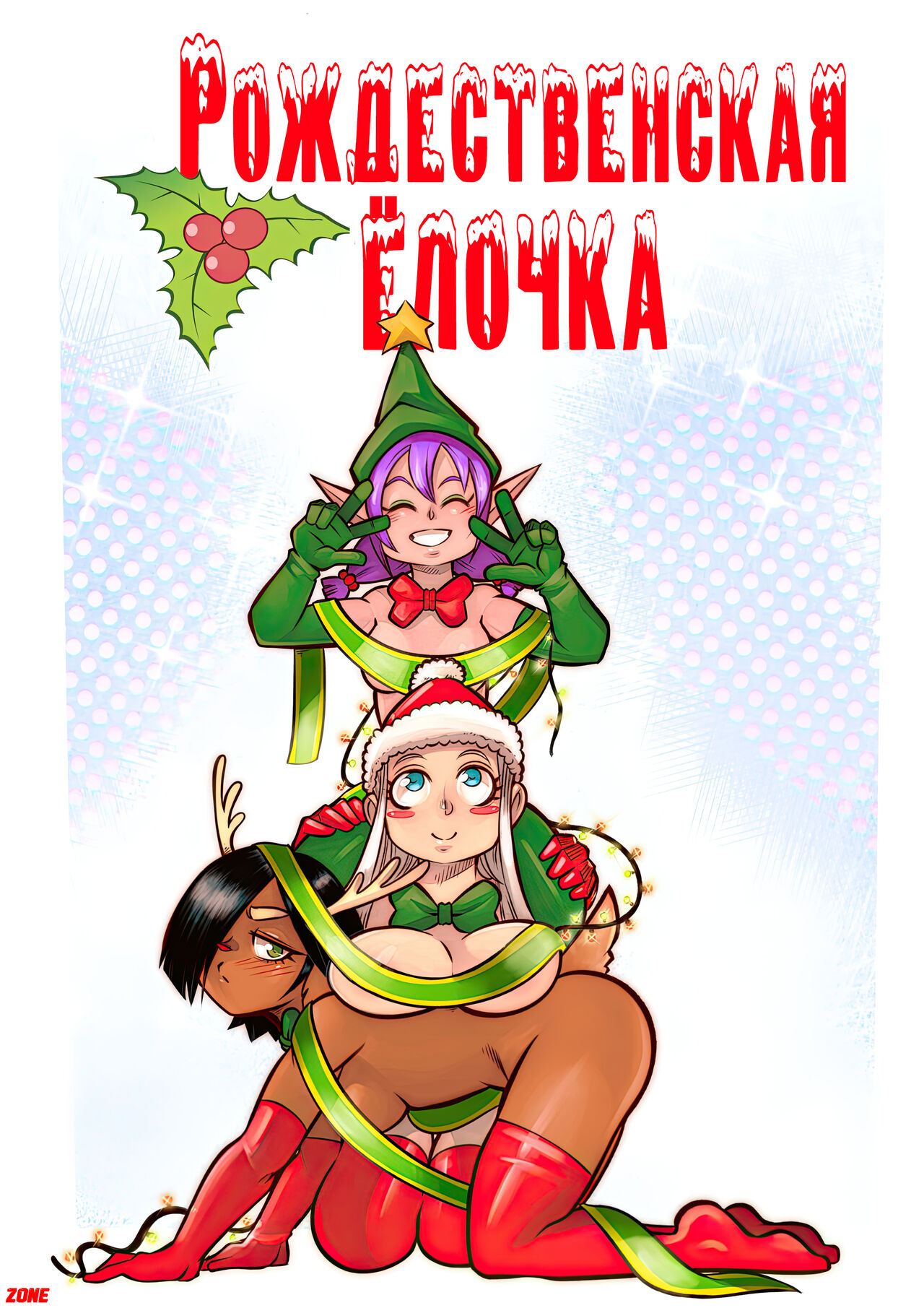 The Christmas Three #1 / Рождественская ёлочка #1 page 1 full