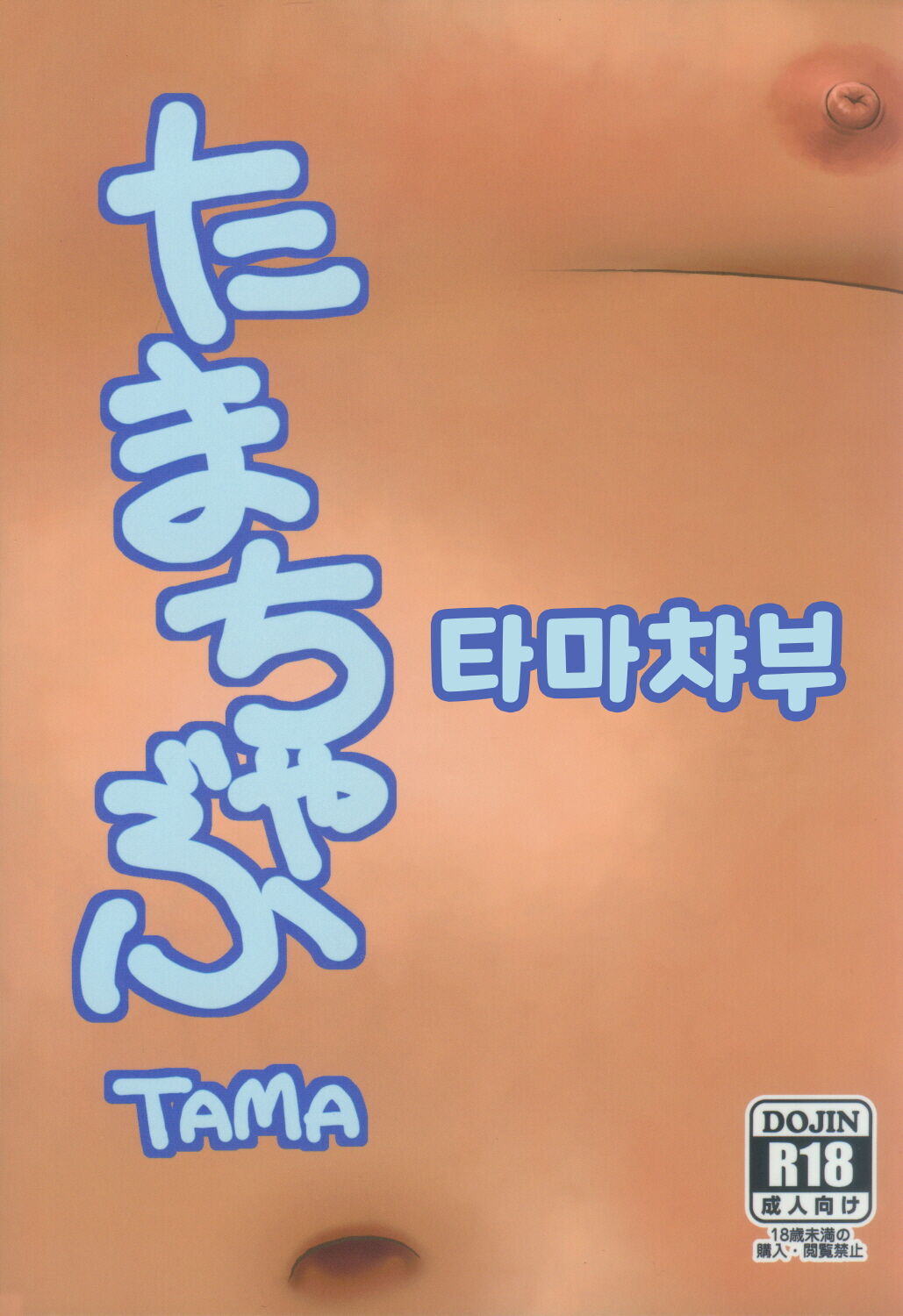 Tamachabu | 타마챠부 page 1 full