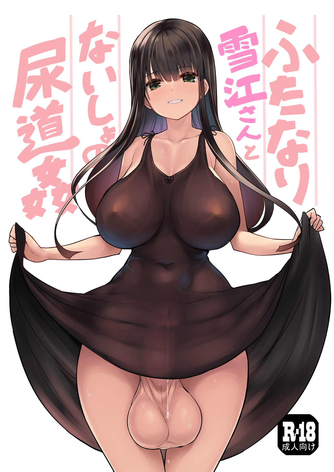 Futanari Yukie-san to Naisho no Nyoudoukan page 1 full
