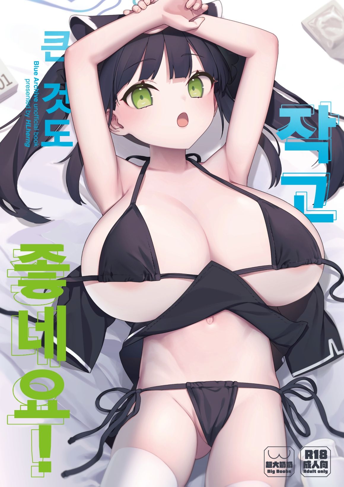 Chiisakute Ookii no mo Yoi desu ne! | 작고 큰 것도 좋네요! page 1 full