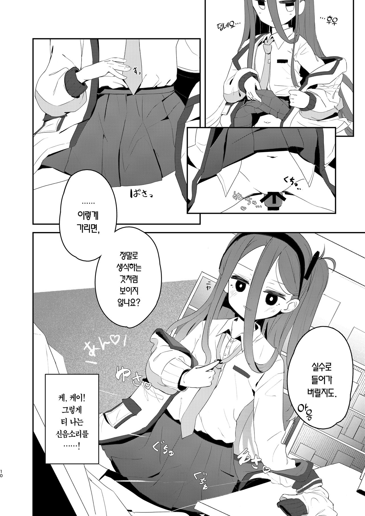 Honjitsu no Touban | 오늘의 당번→케이 page 9 full