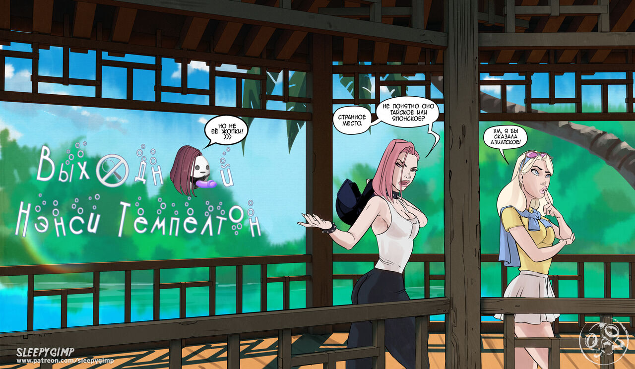 Nancy Templeton - Nancy Templeton's Day Off | Выходной Нэнси page 6 full