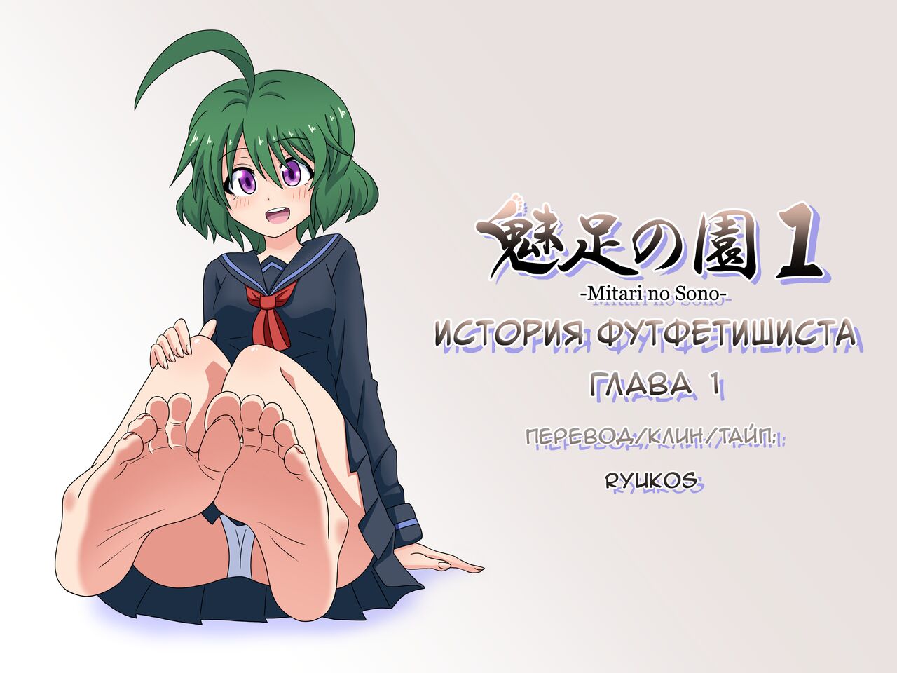 Mitari no Sono | История футфетишиста 1 глава - Page 1 - IMHentai