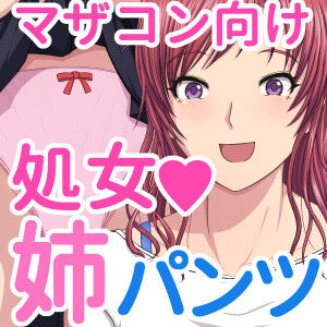 処女姉さんのパンツと母性 page 4 full