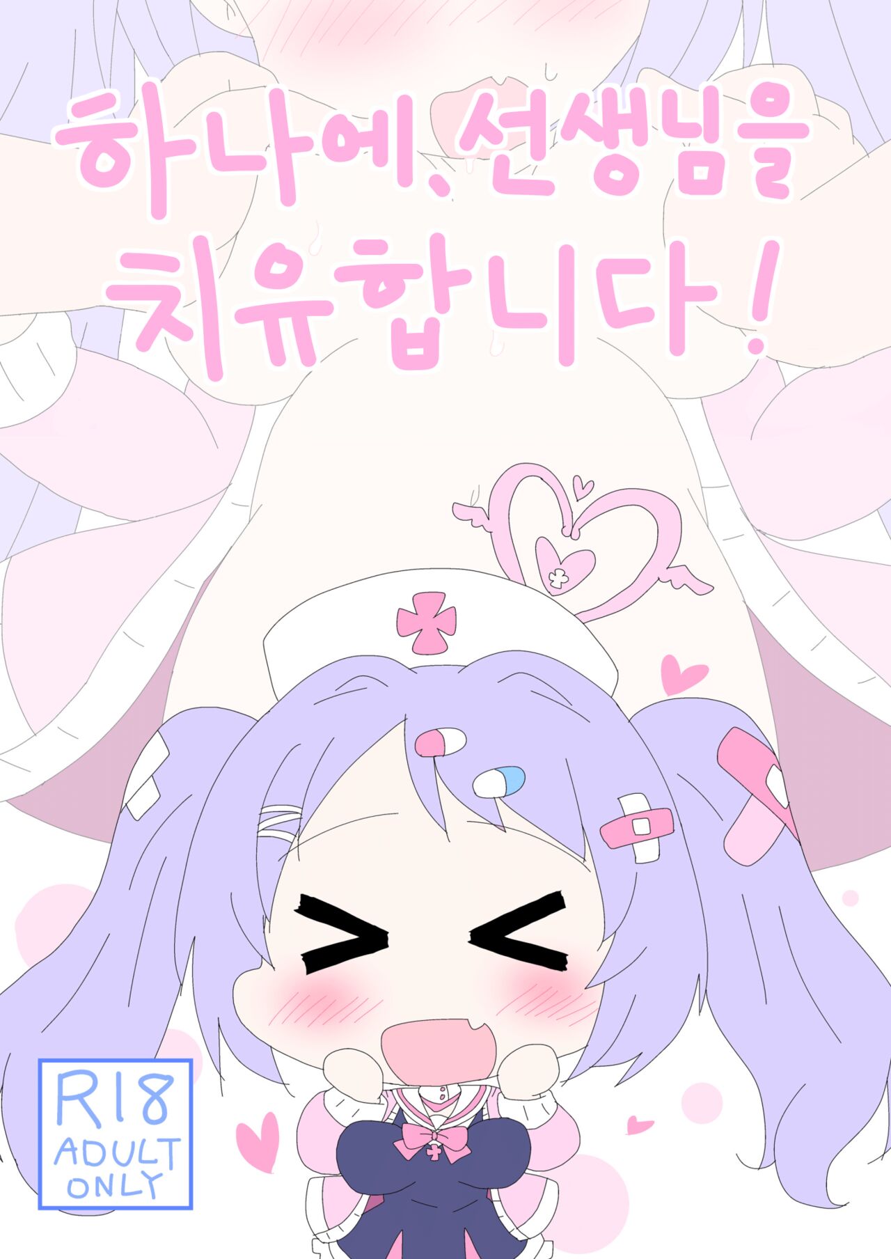 Hanae, Sensei o Iyashimasu! | 하나에, 선생님을 치유합니다! page 1 full