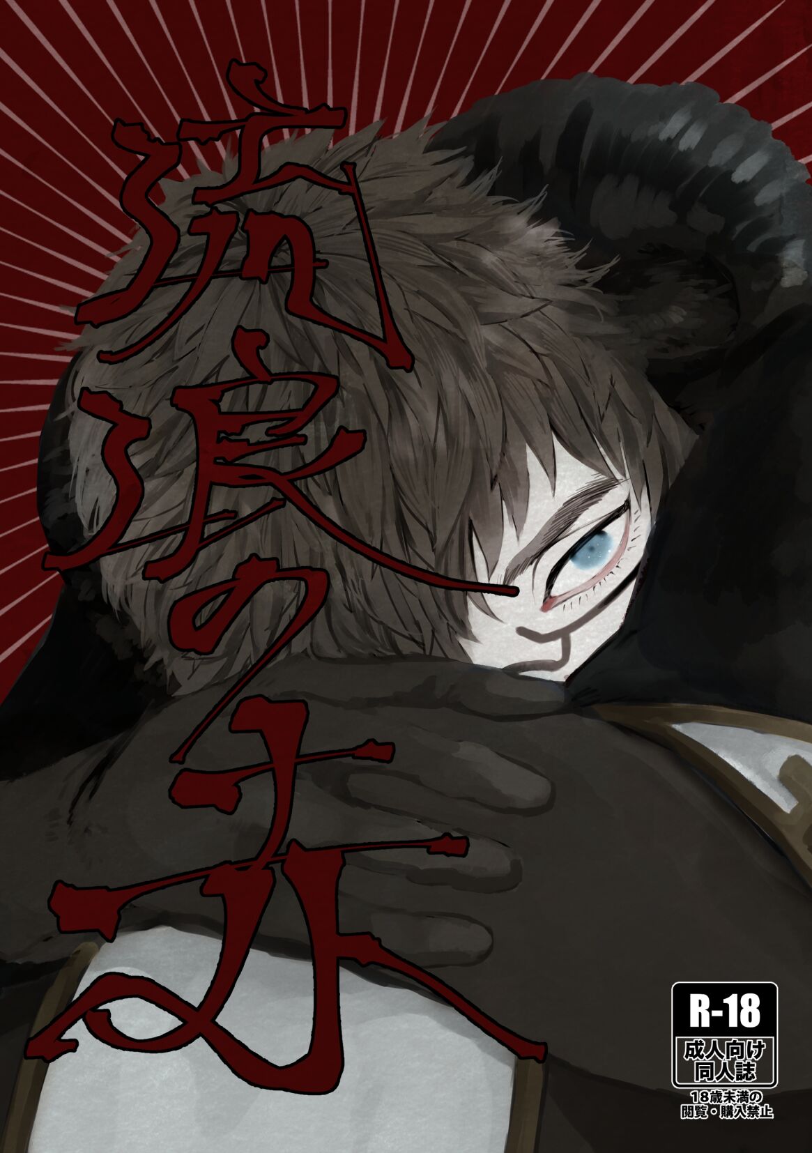 流浪の赤 page 1 full