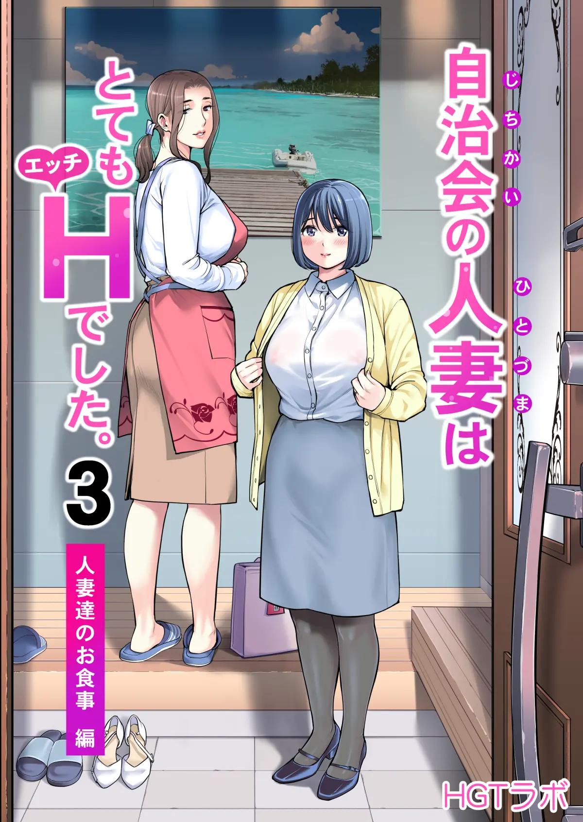 Jichikai no Hitozuma wa Totemo Ecchi Deshita. 3 Hitozuma-tachi no Oshokuji Hen | 자치회의 유부녀는 너무 H했습니다. 3 유부녀들의 식사 편 page 3 full