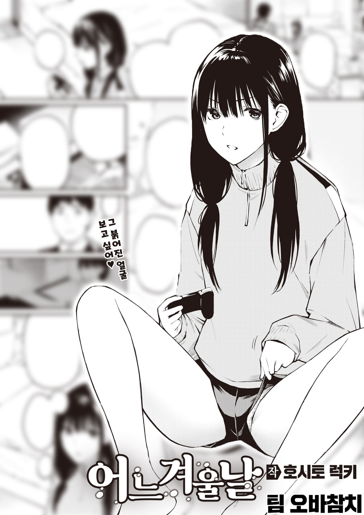 Fuyu no Aru Hi | 어느 겨울날 page 1 full