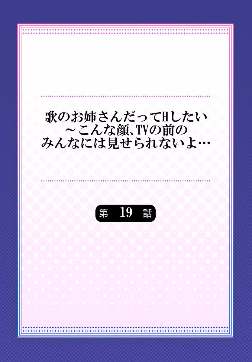 Uta no Oneesan Datte H Shitai ~Konnakao, TV no Mae Minna ni wa Miserarenai yo... 19 page 2 full