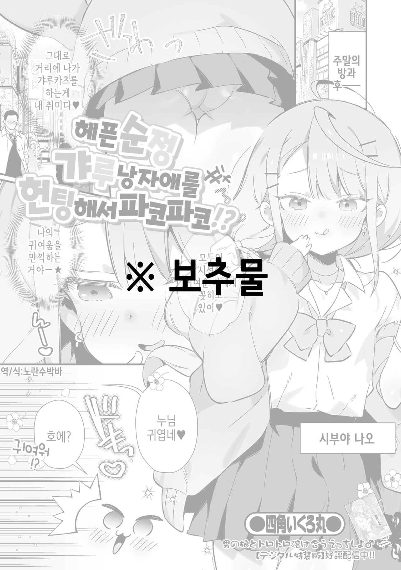 Junjou Choroin Gyaru Otokonoko Nanpa de Pakopako!? | 헤픈 순정 갸루 낭자애를 헌팅해서 파코파코!? page 1 full